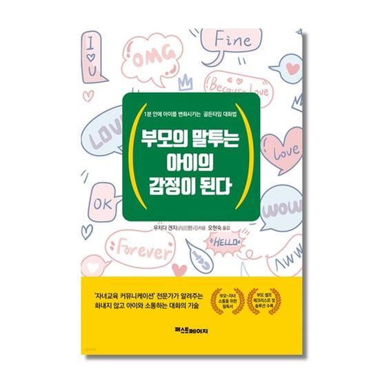 [도서] 부모의 말투는 아이의 감정이 된다
