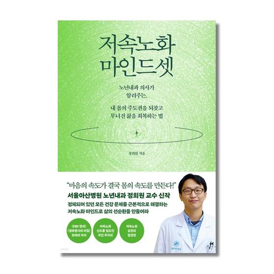 [도서] 저속노화 마인드셋
