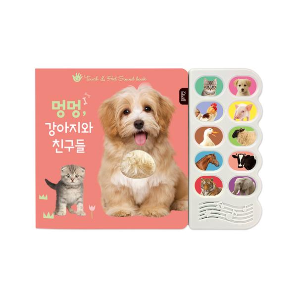 [블루래빗] 감각 자극 사운드북-멍멍, 강아지와 친구들 TOY