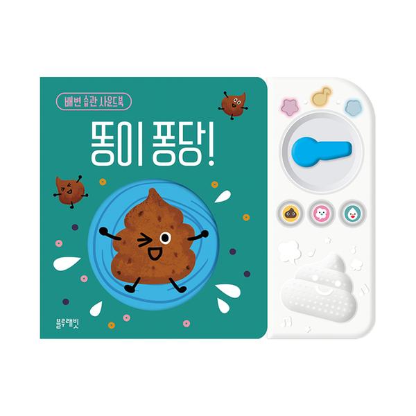 [블루래빗] 배변 습관 사운드북-똥이 퐁당! TOY