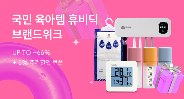 휴비딕 8월 브랜드특가