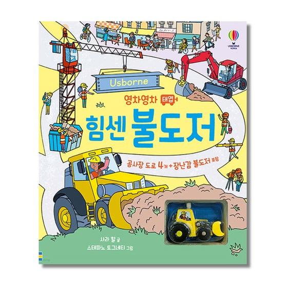 [도서] 영차영차 태엽 힘센 불도저 (공사장 도로 4개 + 장난감 불도저 포함)
