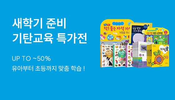 새학기 준비 기탄교육 특가전