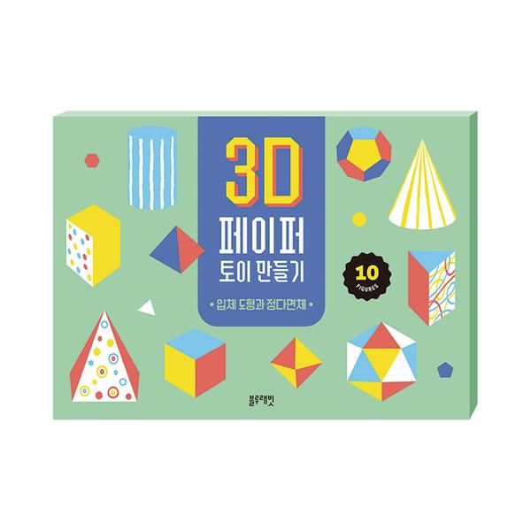 [블루래빗] 3D 페이퍼 토이 만들기 -입체 도형과 정다면체