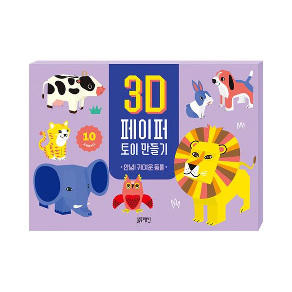 [블루래빗] 3D 페이퍼 토이 만들기 -안녕 귀여운 동물