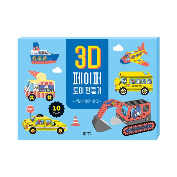 [블루래빗] 3D 페이퍼 토이 만들기 -씽씽 멋진 탈것