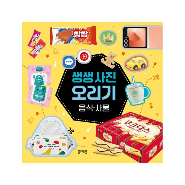 [블루래빗] 생생 사진 오리기 - 음식·사물