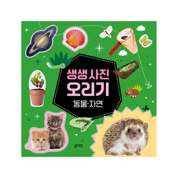 [블루래빗] 생생 사진 오리기 - 동물·자연