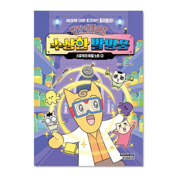 [도서] 빨간내복야코 수상한 발명품 2 스포키의 비밀 노트