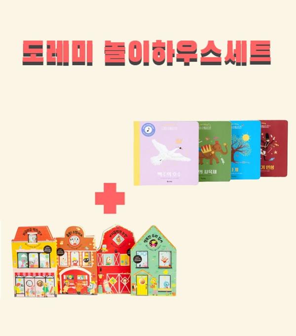 [한정수량!] 놀이하우스 소세트 (놀이하우스 4권 + 도레미 사운드북 4권)