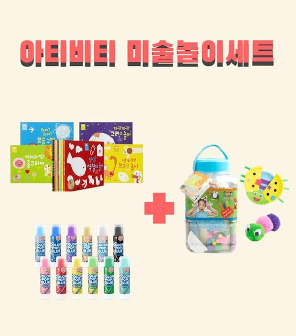아티비티 미술놀이세트(아티비티북 + DIY미술재료키트 + 컬러팝글루 12색)