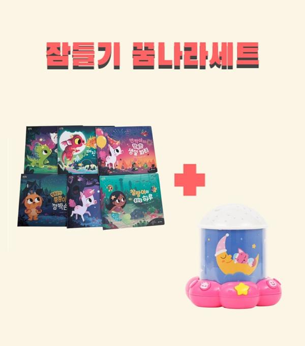 잠들기 꿈나라세트 (잠들기 10분 전 + 핑크퐁 멜로디수면등)