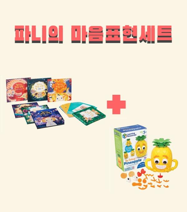 파니의 마음표현세트 (파니의 마음여행 7권 + 감정표현 파인애플)