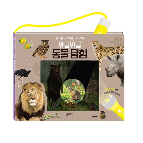 [블루래빗] 신기한 자연관찰 스크린북 - 와글와글 동물탐험 TOY
