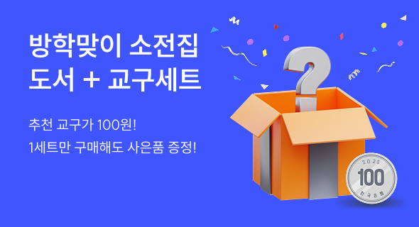 도서+교구 소전집 기획전