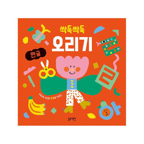 [블루래빗] 싹둑싹둑 오리기 - 한글