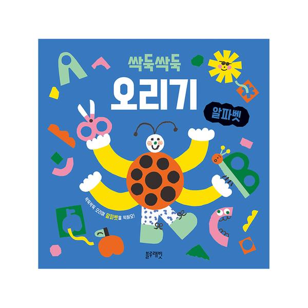 [블루래빗] 싹둑싹둑 오리기 - 알파벳