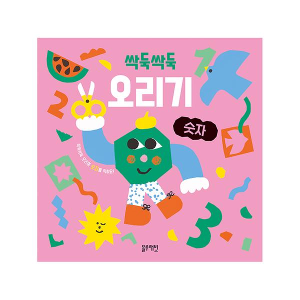 [블루래빗] 싹둑싹둑 오리기 - 숫자