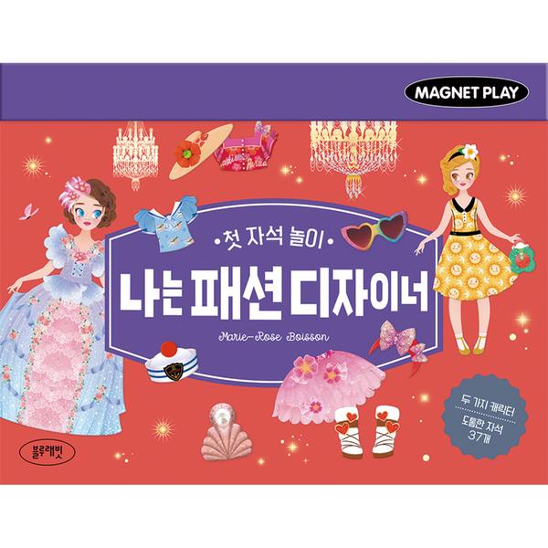 [블루래빗] 첫 자석 놀이 - 나는 패션 디자이너