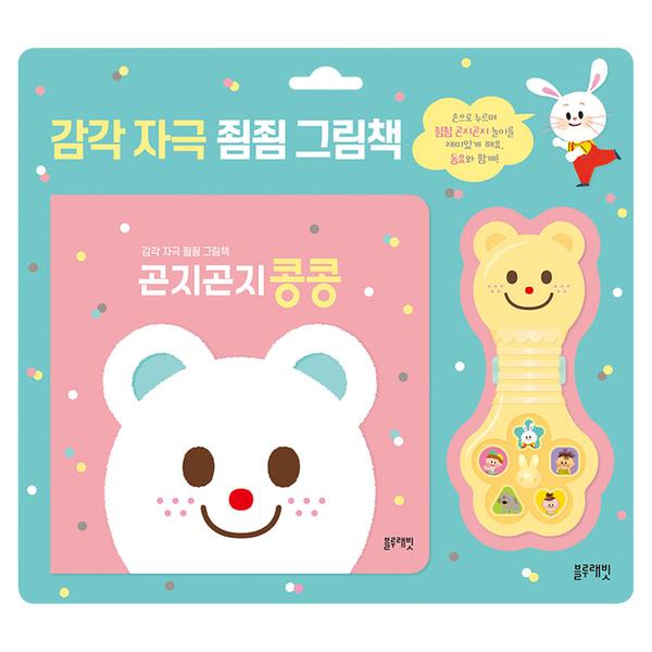 [블루래빗] TOY 감각자극 죔죔 그림책 - 곤지곤지 콩콩
