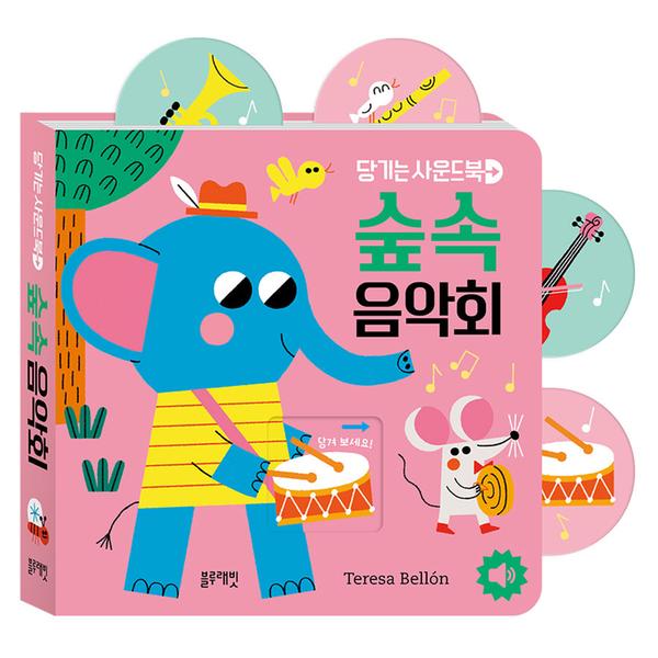[블루래빗] 당기는 사운드북 - 숲속 음악회