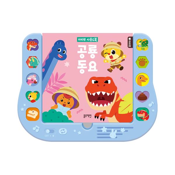 [블루래빗] 치타부 사운드북 - 공룡동요