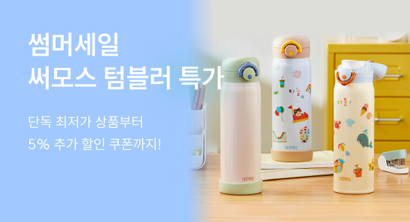 써모스 텀블러 여름특가+5% 추가할인