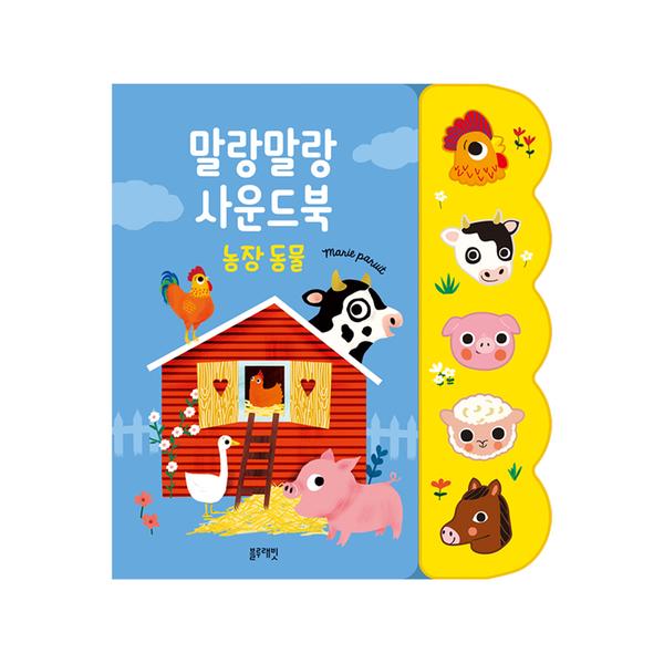 [블루래빗] 말랑말랑 사운드북 - 농장동물