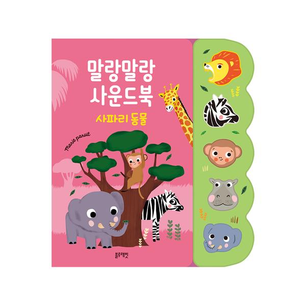 [블루래빗] 말랑말랑 사운드북 -사파리동물