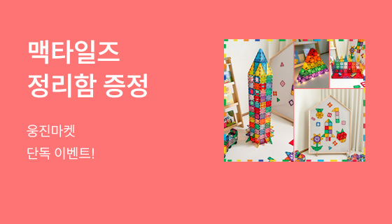 맥킹덤 맥타일즈 구매 사은행사