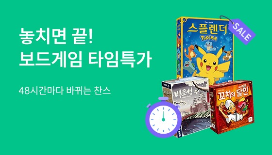 놓치면 끝! 보드게임 타임특가