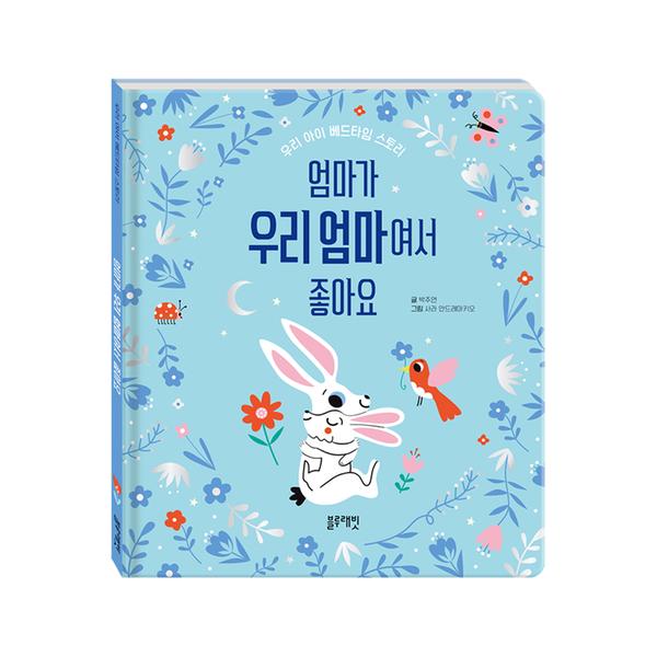 [블루래빗] 베드타임스토리 - 엄마가 우리 엄마여서 좋아요