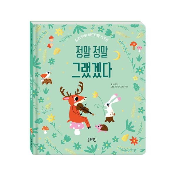 [블루래빗] 베드타임스토리 - 정말 정말 그랬겠다