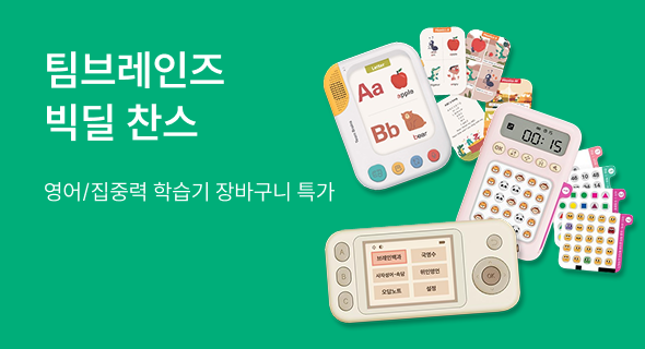 팀브레인즈 학습기 빅딜 찬스!