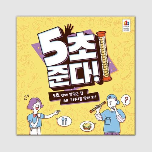 5초 준다 