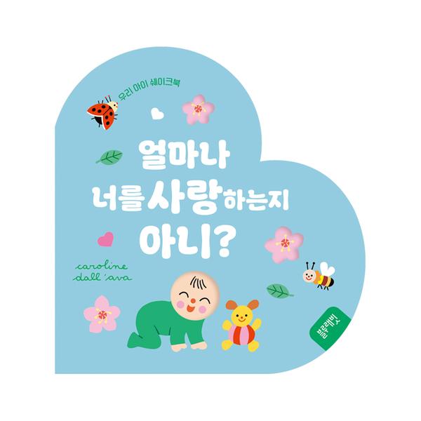 [블루래빗] 우리 아이 쉐이크북 - 얼마나 너를 사랑하는지 아니?