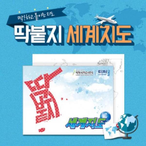 붙이는 세계 지도 점착메모지