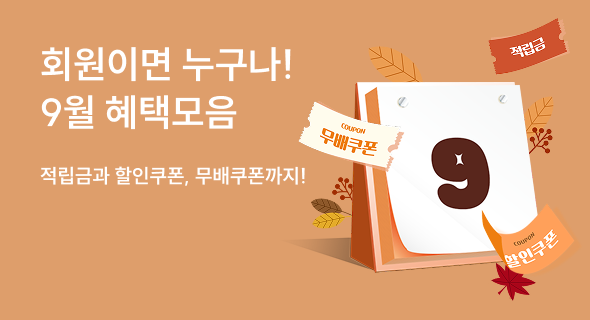 9월 회원혜택