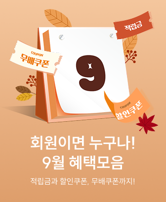 9월 회원혜택