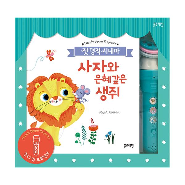 ★특가★[블루래빗] 핸디 빔 프로젝터-첫 명작 시네마(토끼와거북외2종)