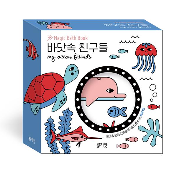 ★특가★[블루래빗] 매직바스북-바닷속 친구들