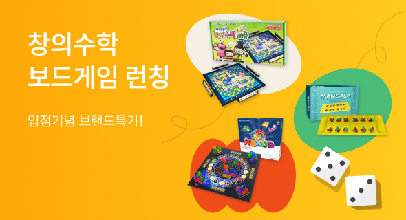 창의수학 보드게임 브랜드 특가!
