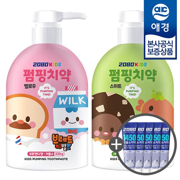 [애경] 2080 키즈 펌핑 치약 220g x 2개 (샤인머스캣+코튼캔디) + 키즈치약 50g x 5개
