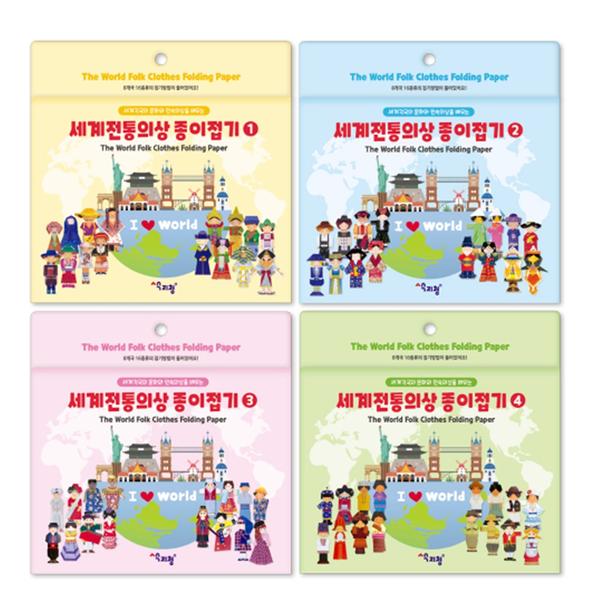 세계 전통의상 종이접기 (4종 택1)