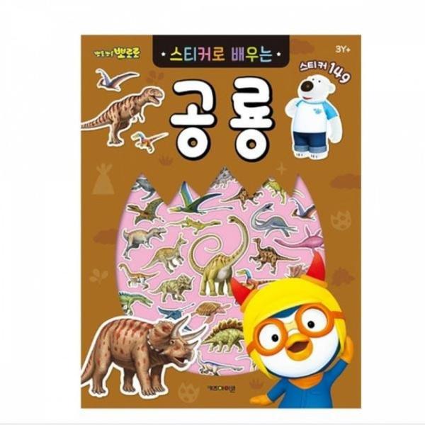 뽀로로 스티커로배우는(공룡) 6000