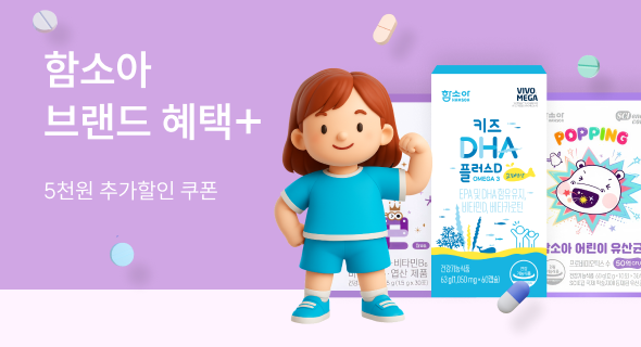 함소아 브랜드 혜택 플러스!