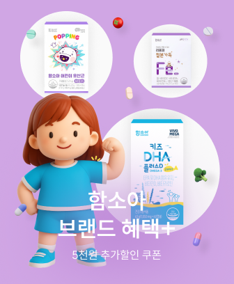 함소아 브랜드 혜택 플러스!