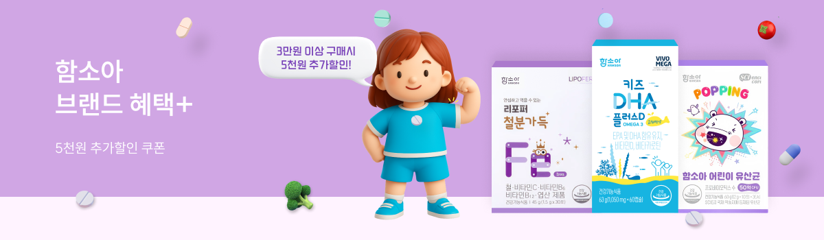 함소아 브랜드 혜택 플러스!