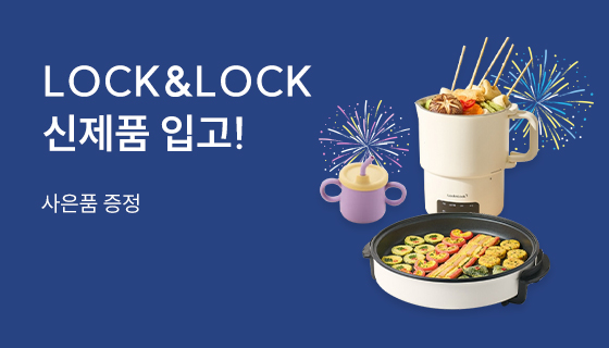 락앤락 신규입고 기획전
