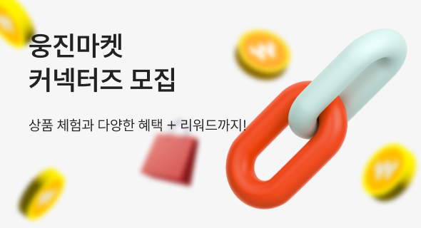 웅진마켓 커넥터즈 모집 안내